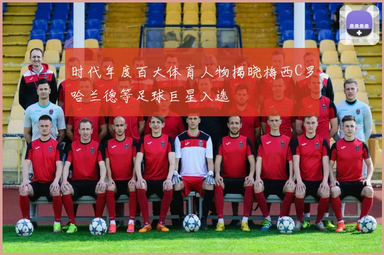时代年度百大体育人物揭晓梅西C罗哈兰德等足球巨星入选