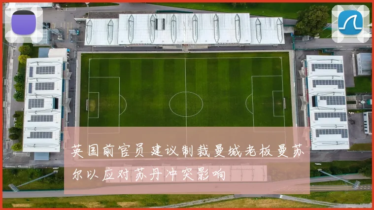 英国前官员建议制裁曼城老板曼苏尔以应对苏丹冲突影响