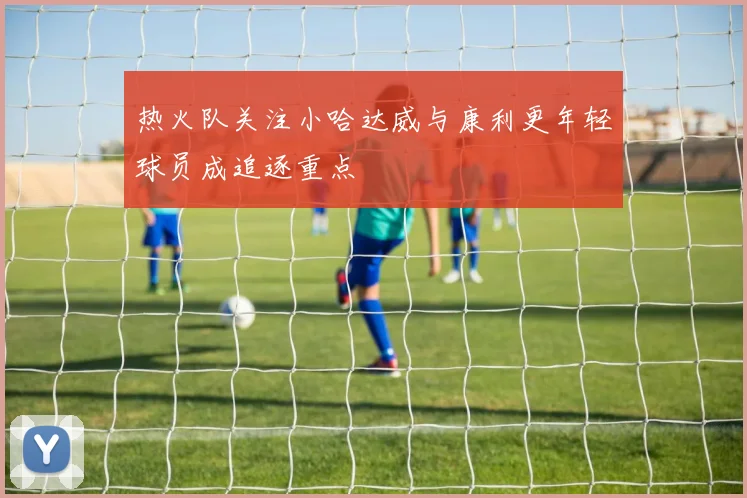 热火队关注小哈达威与康利更年轻球员成追逐重点