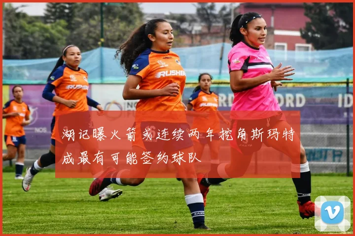 湖记曝火箭或连续两年挖角斯玛特成最有可能签约球队